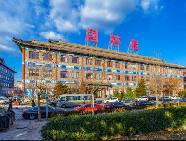 国粹苑 
