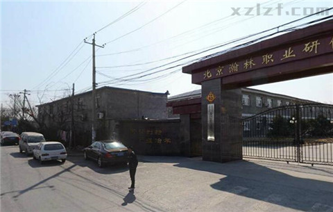 翰林职业研修学院