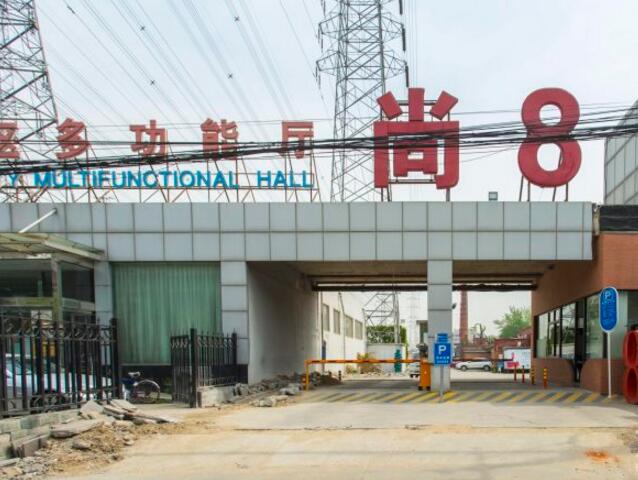 尚八（尚8）产业创意园（四惠东康家沟项目尚八里）