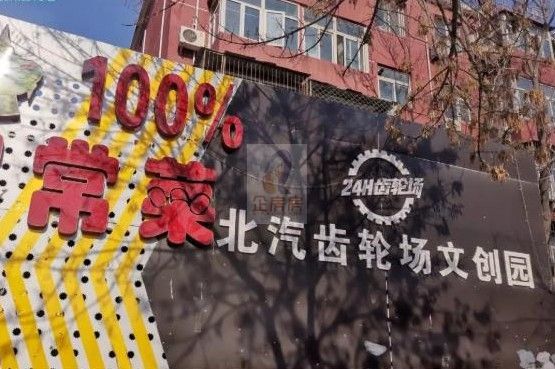 北汽齿轮场文创园