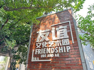 友谊文化艺术园详情