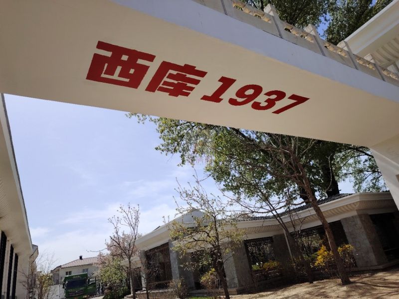 西库1937创意生活空间