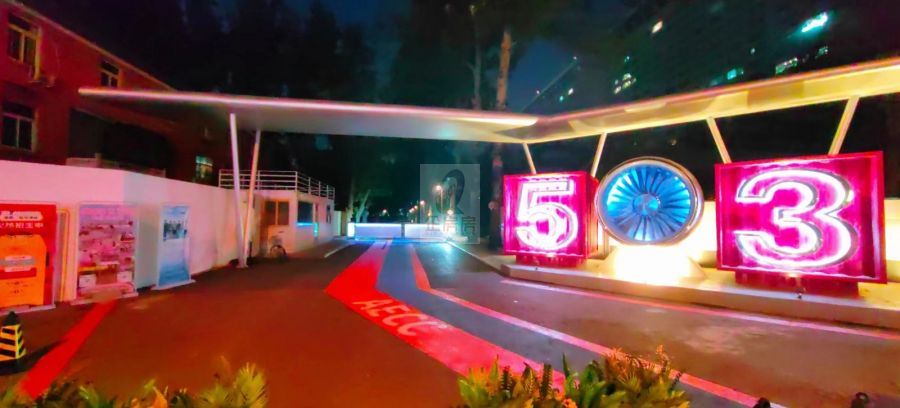 老故事503园区