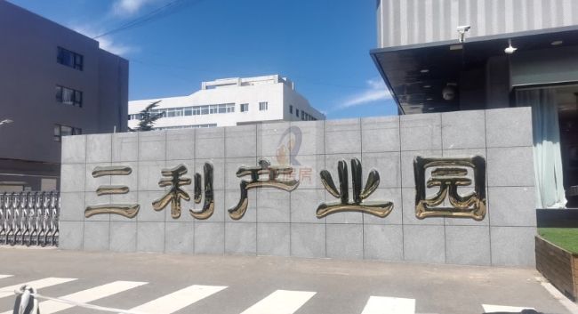 三利产业园
