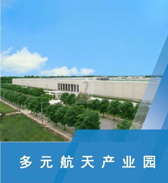 多元航天产业园