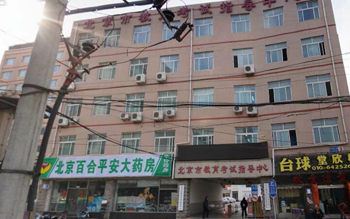 北京市教育考试指导中心